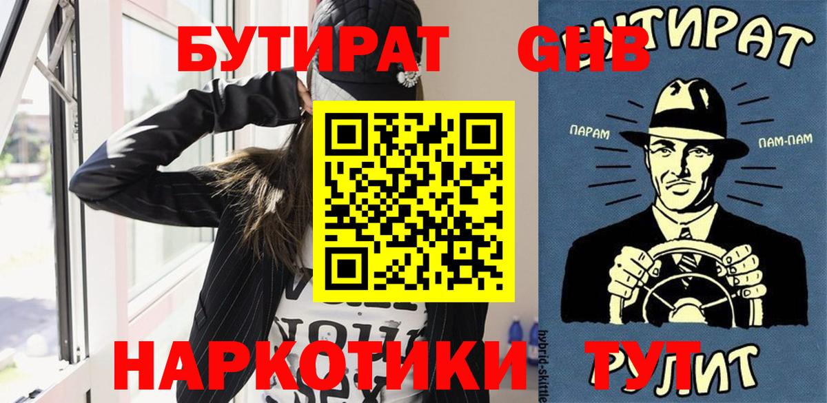 БУТИРАТ оксибутират  Бутират  Бугуруслан  Вход с VPN 